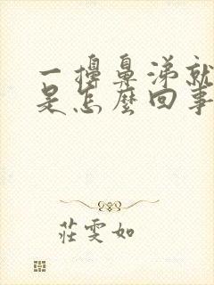 一擤鼻涕就出血是怎么回事