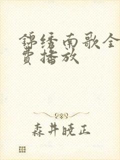 锦绣南歌全集免费播放