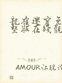 龙岭迷窟免费完整版在线观看西瓜