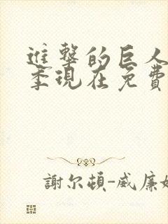 进击的巨人第一季现在免费观看