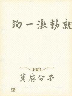 狗一激动就漏尿