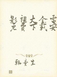 影视大全电视剧免费下载安装最新版