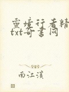 灵境行者精校版txt奇书网