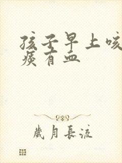 孩子早上咳出来痰有血封面