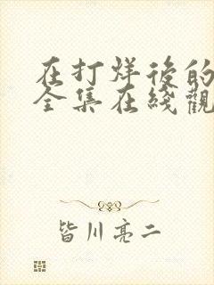 在打烊后的免费全集在线观看