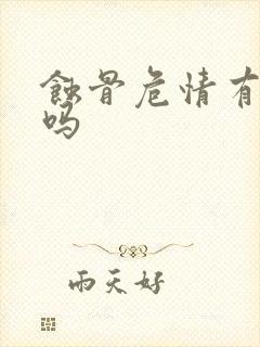 蚀骨危情有孩子吗