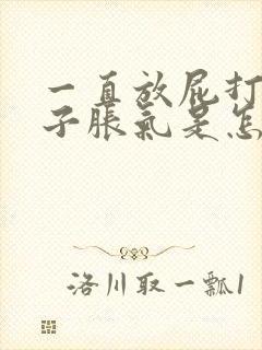 一直放屁打嗝肚子胀气是怎么回事