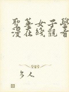 圣华女子学院动漫在线观看免费