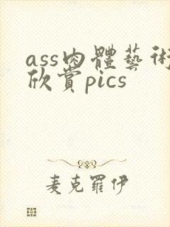 ass肉体艺术欣赏pics