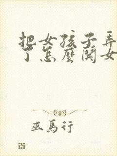 把女孩子弄生气了怎么哄女孩子开心封面