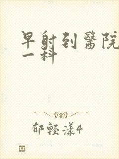 早射到医院挂哪一科