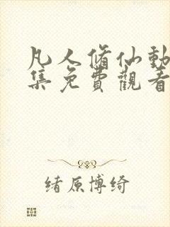 凡人修仙动漫全集免费观看高清