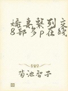 娇妻系列交换28部多p在线阅读