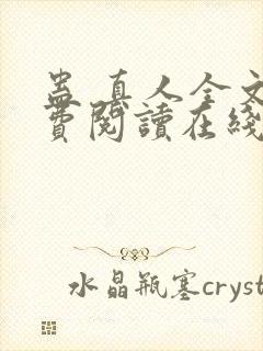 蛊 真人全文免费阅读在线