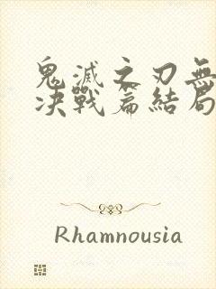 鬼灭之刃无限城决战篇结局