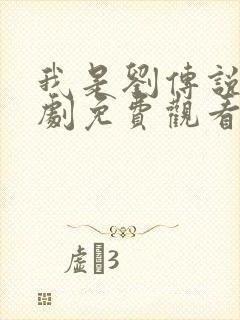 我是刘传说电视剧免费观看全集