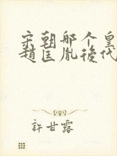 宋朝哪个皇帝是赵匡胤后代