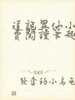 道诡异仙小说免费阅读笔趣阁