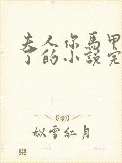 夫人你马甲又掉了的小说完结