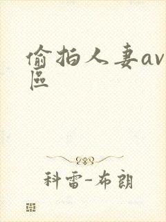 偷拍人妻av一区