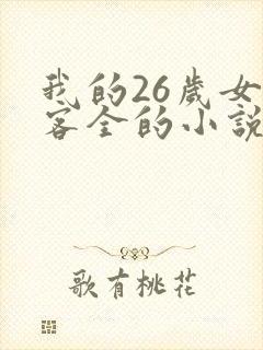我的26岁女房客全的小说