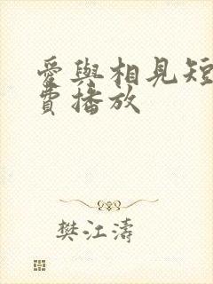 爱与相见短剧免费播放