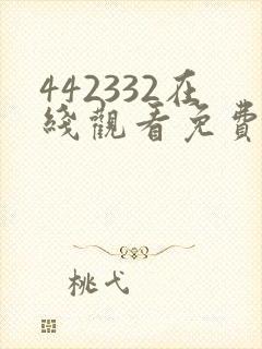 442332在线观看免费完整版电视剧