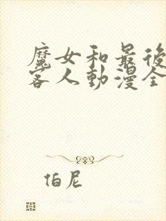 魔女和最后一位客人动漫全集免费观