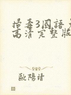 扫毒3国语免费高清完整版