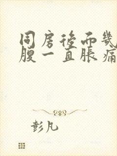 同房后面几天小腹一直胀痛