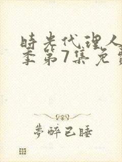 时光代理人第二季第7集免费观看