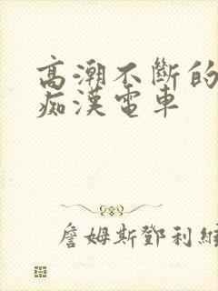 高潮不断的人妻痴汉电车