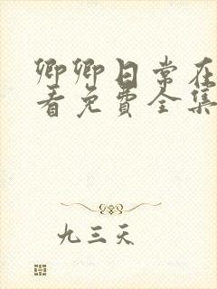 卿卿日常在线观看免费全集电视剧高