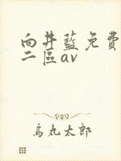 向井蓝免费一区二区av