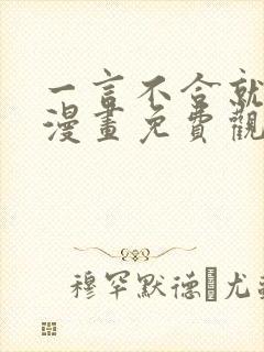 一言不合就吸血漫画免费观看完整版