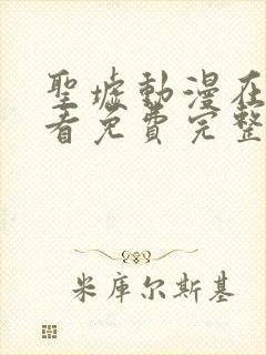 圣墟动漫在线观看免费完整版高清