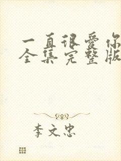 一直很爱你短剧全集完整版免费观看