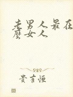 老男人最在乎什么女人封面