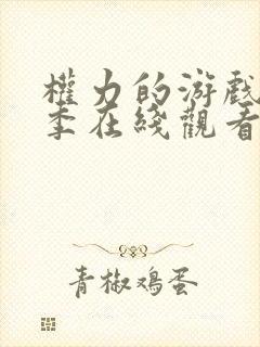 权力的游戏第7季在线观看高清