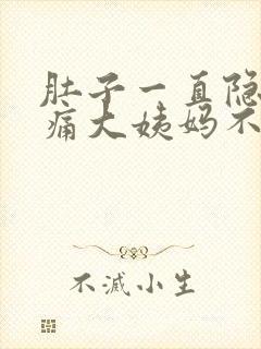 肚子一直隐隐作痛大姨妈不来