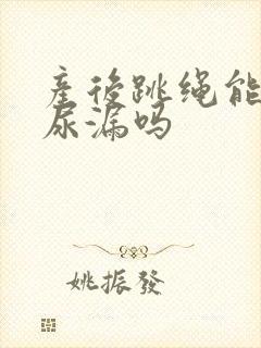 产后跳绳能改善尿漏吗