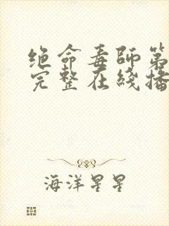 绝命毒师第二季完整在线播放