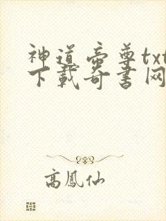 神道帝尊txt下载奇书网封面