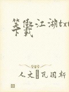 笑傲江湖txt下载封面