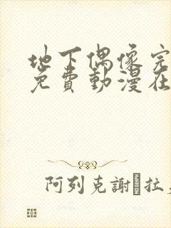 地下偶像完整版免费动漫在线播放