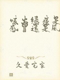 咳出绿痰是风热感冒还是风寒感冒封面