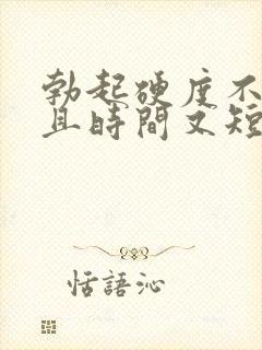 勃起硬度不够而且时间又短是怎么回事