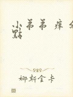 小弟弟 痒 红点