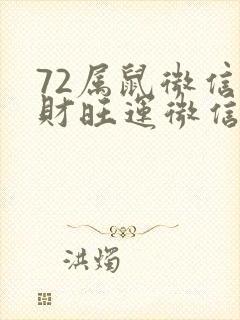 72属鼠微信旺财旺运微信头像