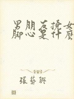 男朋友挠女朋友脚心是什么心理封面